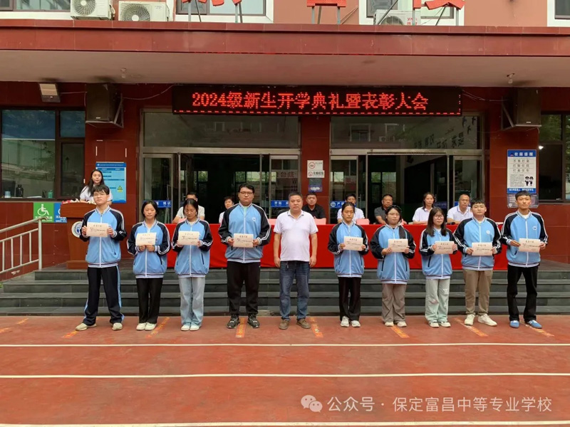 智慧之花,绽放青春,开学典礼,启航新征程——保定富昌中等专业学校
