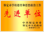 保定市学校德育和思想政治工作-先