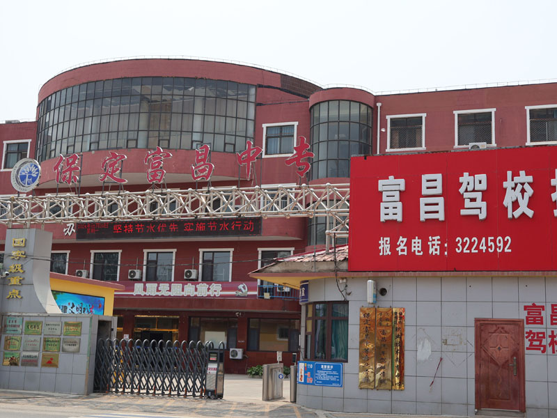 富昌中专